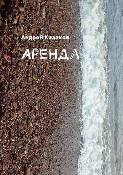 Андрей Казаков — Аренда