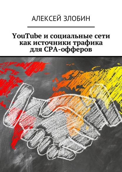 Алексей Евгеньевич Злобин - YouTube и социальные сети как источники трафика для СРА-офферов