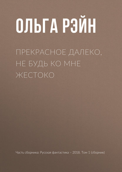 Ольга Рэйн : Прекрасное далеко, не будь ко мне жестоко