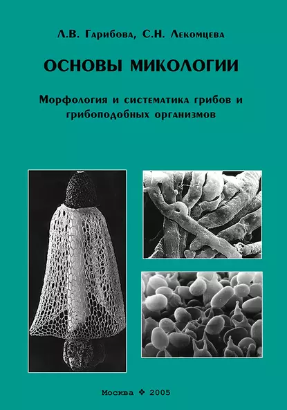 Обложка книги Основы микологии. Морфология и систематика грибов и грибоподобных организмов, Л. В. Гарибова