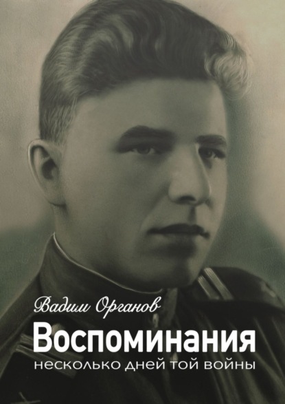 Вадим Анатольевич Органов - Воспоминания. Несколько дней той войны