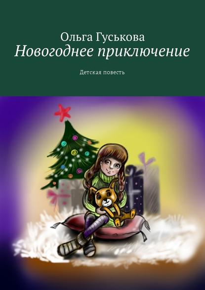 Ольга Гуськова — Новогоднее приключение. Детская повесть