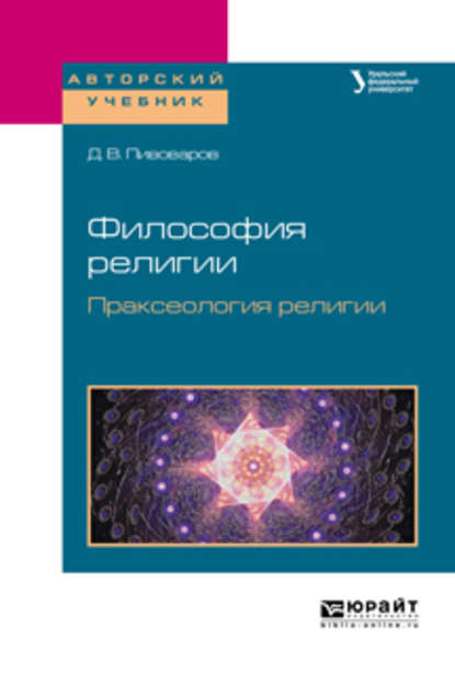 Философия Религии. Праксеология Религии. Учебное Пособие Для Академического Бакалавриата (Даниил Валентинович Пивоваров). 2018 - Скачать | Читать Книгу Онлайн