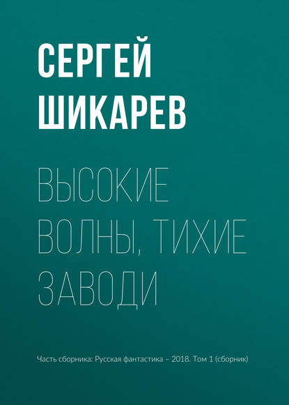 

Высокие волны, тихие заводи