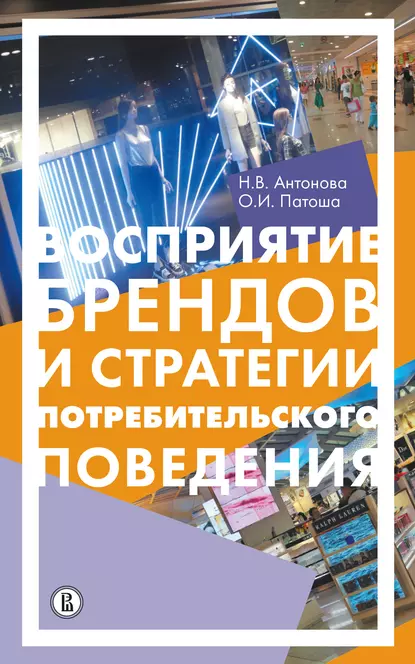 Обложка книги Восприятие брендов и анализ потребительского поведения, Н. В. Антонова