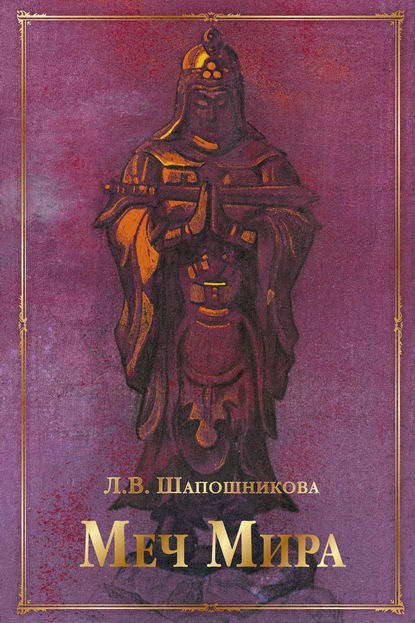 Л. В. Шапошникова — Меч Мира (сборник)