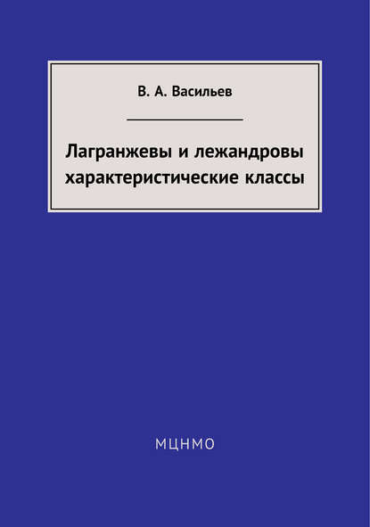 Лагранжевы и лежандровы характеристические классы (В. А. Васильев). 2018г. 