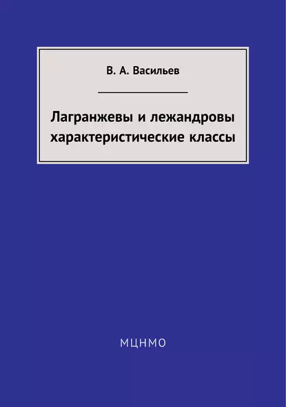 Обложка книги Лагранжевы и лежандровы характеристические классы, В. А. Васильев