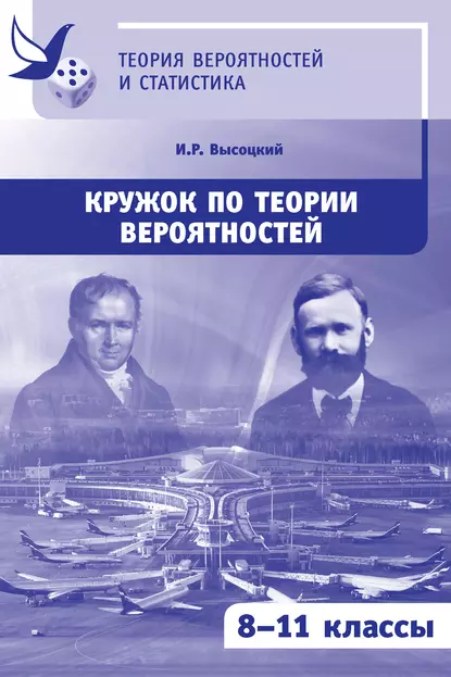 Обложка книги Кружок по теории вероятностей. 8-11 классы, И. Р. Высоцкий