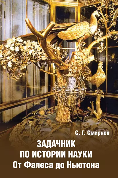 Обложка книги Задачник по истории науки. От Фалеса до Ньютона, С. Г. Смирнов