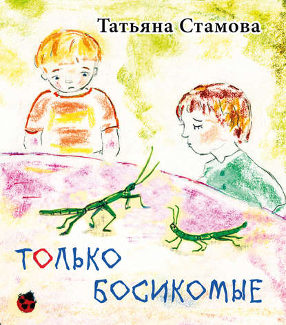 Татьяна Стамова — Только босикомые