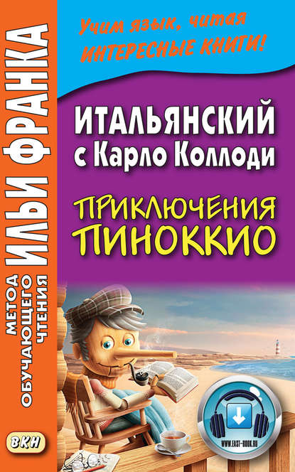 Карло Коллоди Итальянский c Карло Коллоди. Приключения Пиноккио = Carlo Collodi. Le avventure di Pinocchio франк и ульянова д итальянский с карло коллоди приключения пиноккио