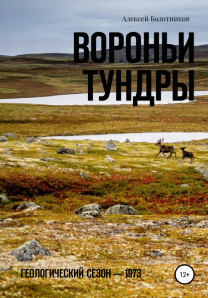 Обложка книги Вороньи тундры, Алексей Болотников