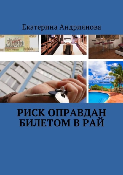 Екатерина Александровна Андриянова - Риск оправдан билетом в Рай