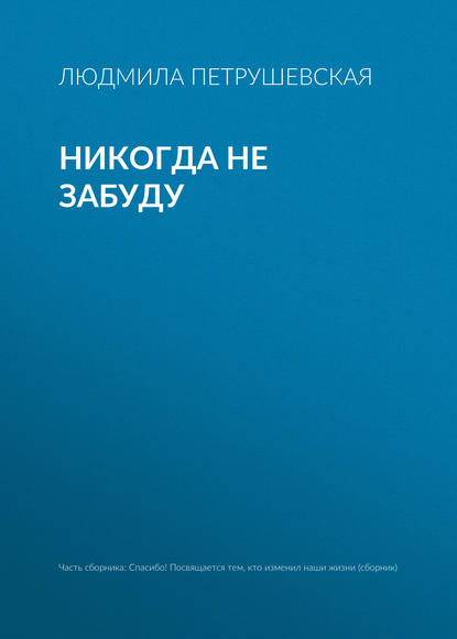 

Никогда не забуду