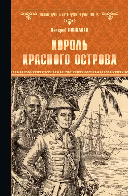 Обложка книги Король Красного острова, Валерий Поволяев