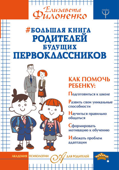 Елизавета Филоненко — Большая книга родителей будущих первоклассников