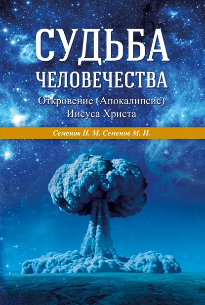 Обложка книги Судьба человечества. Откровение (Апокалипсис) Иисуса Христа, М. Н. Семенов