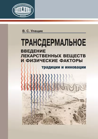 Обложка книги Трансдермальное введение лекарственных веществ и физические факторы, В. С. Улащик