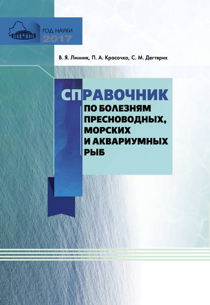 П. А. Красочко — Справочник по болезням пресноводных, морских и аквариумных рыб
