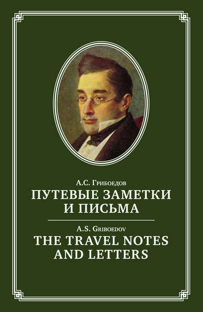 Александр Грибоедов - The Travel Notes And Letters / Путевые заметки и письма