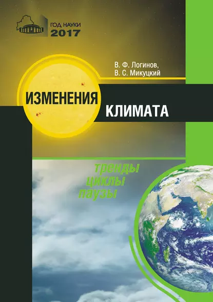 Обложка книги Изменения климата. Тренды, циклы, паузы, В. Ф. Логинов