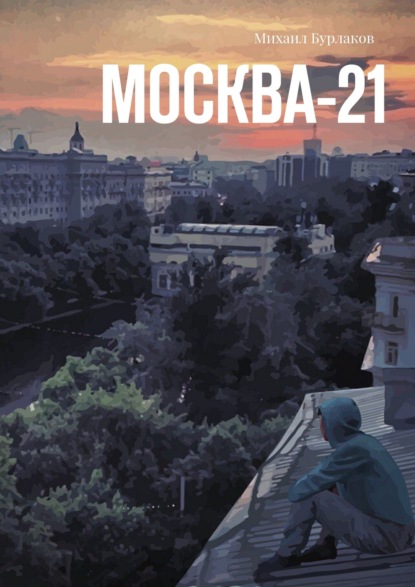 Михаил Бурлаков - Москва-21