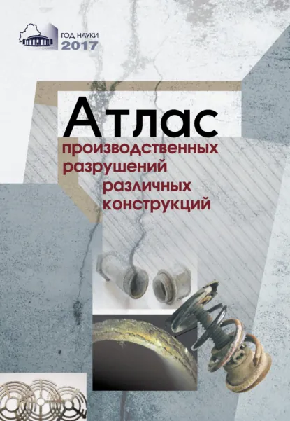 Обложка книги Атлас производственных разрушений различных конструкций, А. Ф. Ильющенко