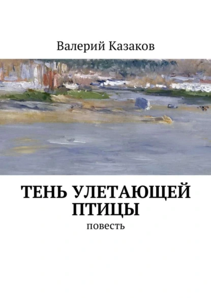 Обложка книги Тень улетающей птицы. Повесть, Валерий Казаков