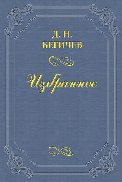 Семейство Холмских. Часть шестая : Бегичев Дмитрий