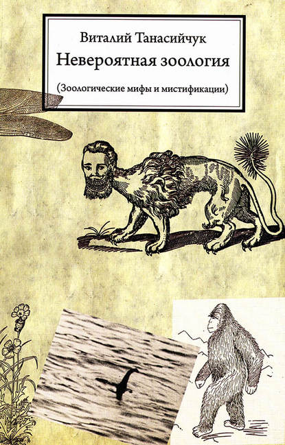 Виталий Николаевич Танасийчук - Невероятная зоология. Зоологические мифы и мистификации