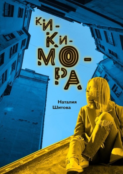 

Кикимора. Фантастический роман