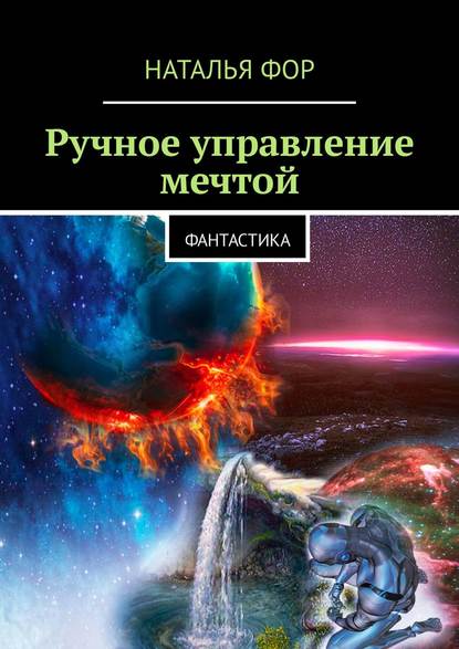 Наталья Фор - Ручное управление мечтой. Фантастика