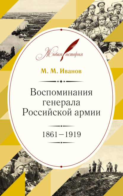 М. М. Иванов - Воспоминания генерала Российской армии. 1861–1919