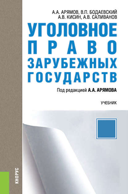 Андрей Анатольевич Арямов - Уголовное право зарубежных государств