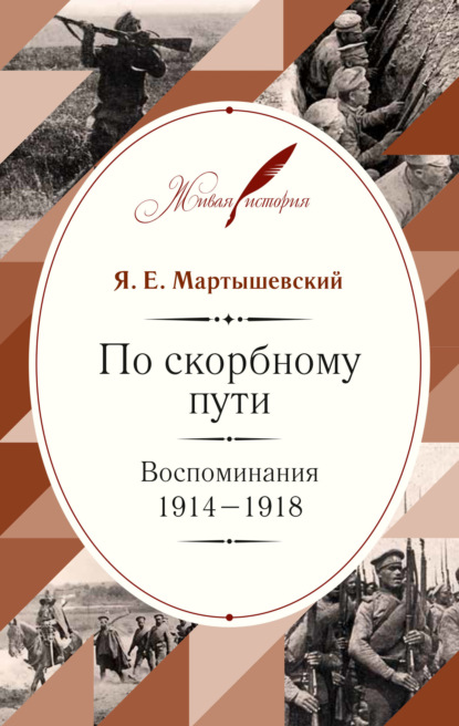 Я. Е. Мартышевский - По скорбному пути. Воспоминания. 1914–1918