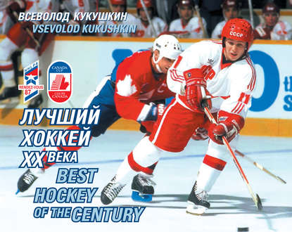 Всеволод Кукушкин — Лучший хоккей XX века