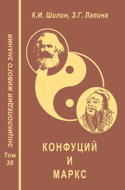 Конфуций и Маркс - З. Г. Лапина