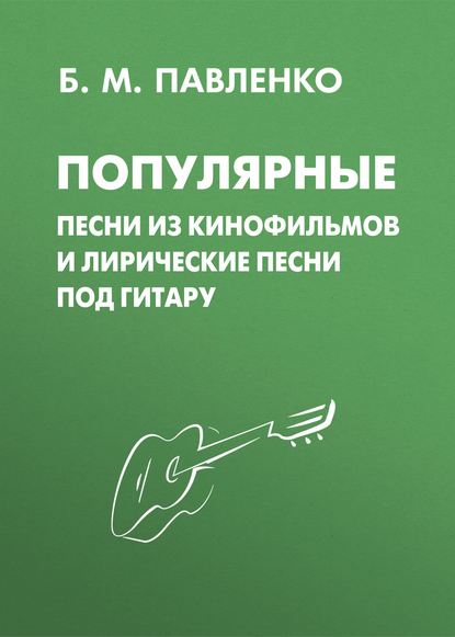Б. М. Павленко - Популярные песни из кинофильмов и лирические песни под гитару