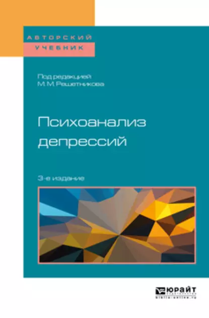 Обложка книги Психоанализ депрессий 3-е изд., испр. и доп. Учебное пособие для бакалавриата, специалитета и магистратуры, Михаил Михайлович Решетников