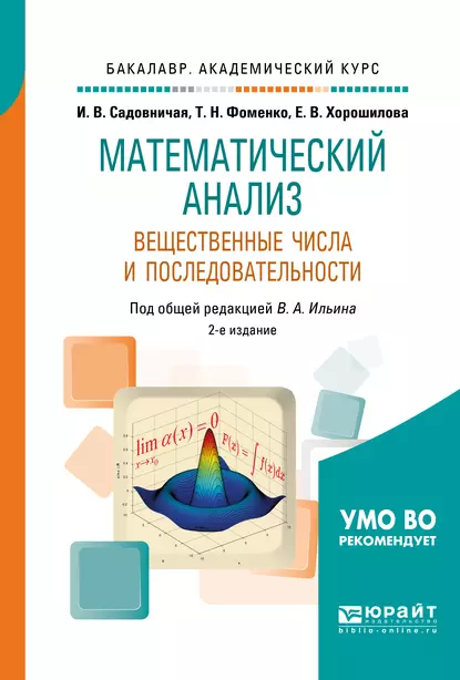 Обложка книги Математический анализ. Вещественные числа и последовательности 2-е изд., пер. и доп. Учебное пособие для академического бакалавриата, Татьяна Николаевна Фоменко