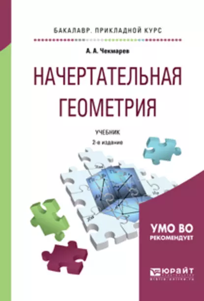 Обложка книги Начертательная геометрия 2-е изд., испр. и доп. Учебник для прикладного бакалавриата, Альберт Анатольевич Чекмарев