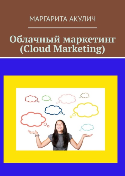 Маргарита Васильевна Акулич - Cloud Marketing (Облачный маркетинг)