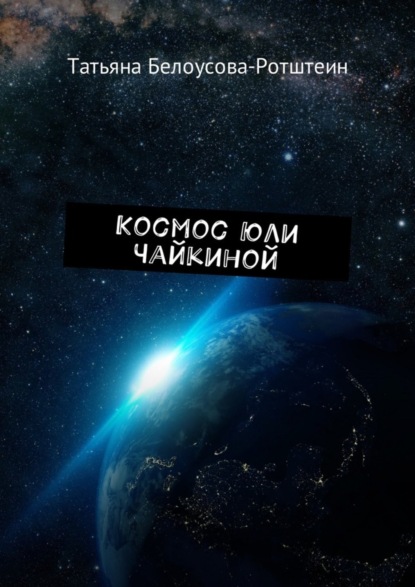

Космос Юли Чайкиной