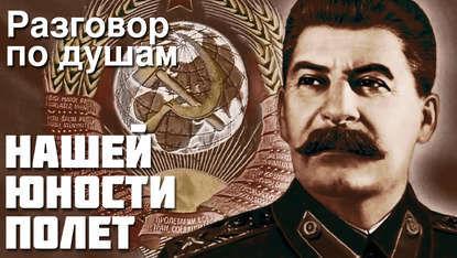

Александр Зиновьев - Нашей юности полёт, Разговор по душам