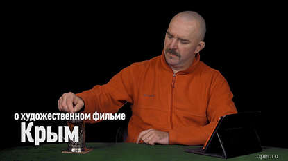 

Клим Жуков о художественном фильме "Крым"