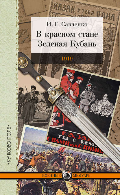 Илья Савченко - В красном стане. Зеленая Кубань. 1919 (сборник)