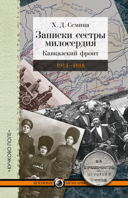 Записки сестры милосердия. Кавказский фронт. 1914-1918