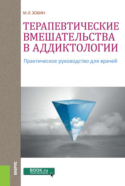 М. Л. Зобин - Терапевтические вмешательства в аддиктологии. Практическое руководство для врачей