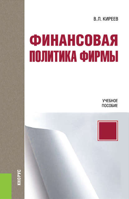 Владислав Киреев - Финансовая политика фирмы